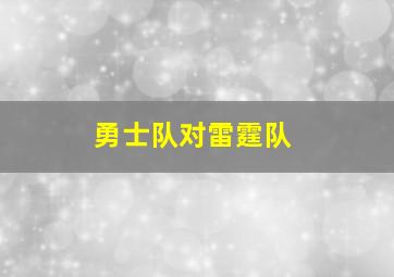 勇士队对雷霆队