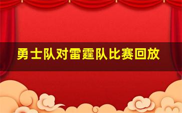 勇士队对雷霆队比赛回放