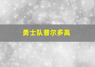 勇士队普尔多高