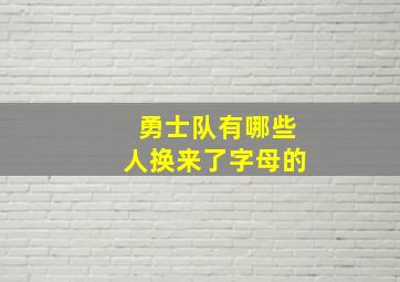 勇士队有哪些人换来了字母的