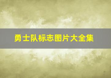 勇士队标志图片大全集