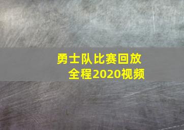 勇士队比赛回放全程2020视频