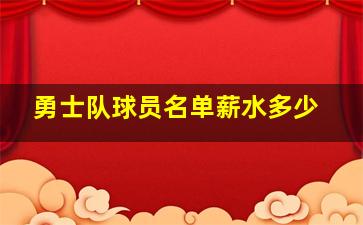 勇士队球员名单薪水多少