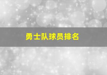 勇士队球员排名