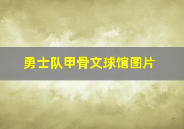 勇士队甲骨文球馆图片