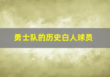 勇士队的历史白人球员