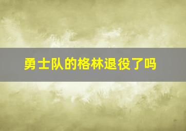 勇士队的格林退役了吗