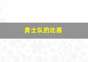 勇士队的比赛