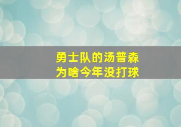 勇士队的汤普森为啥今年没打球