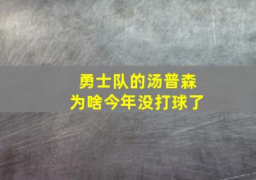 勇士队的汤普森为啥今年没打球了