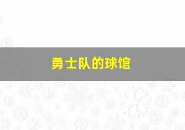 勇士队的球馆