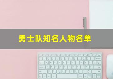 勇士队知名人物名单