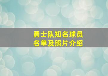 勇士队知名球员名单及照片介绍