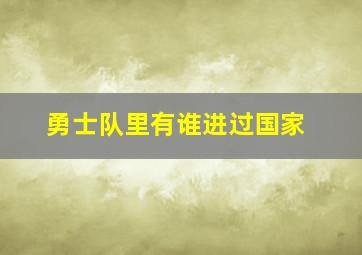 勇士队里有谁进过国家