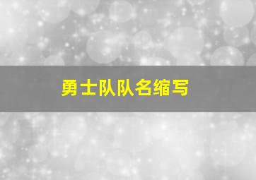 勇士队队名缩写