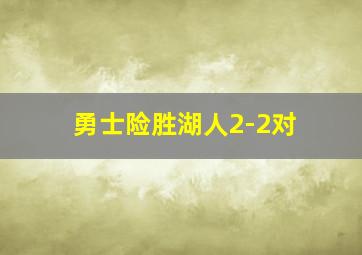 勇士险胜湖人2-2对