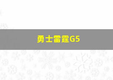 勇士雷霆G5