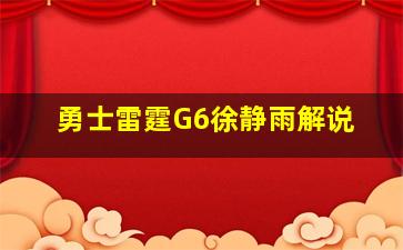 勇士雷霆G6徐静雨解说