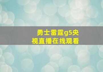 勇士雷霆g5央视直播在线观看