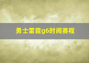 勇士雷霆g6时间赛程