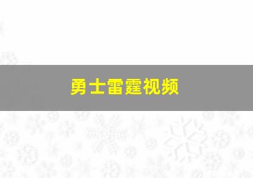 勇士雷霆视频