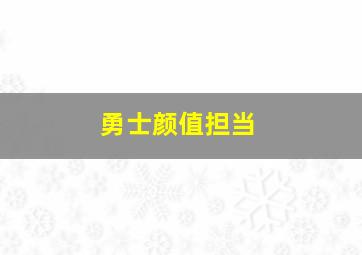 勇士颜值担当