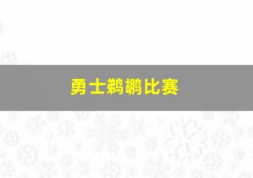 勇士鹈鹕比赛