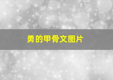 勇的甲骨文图片