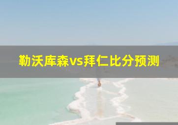 勒沃库森vs拜仁比分预测