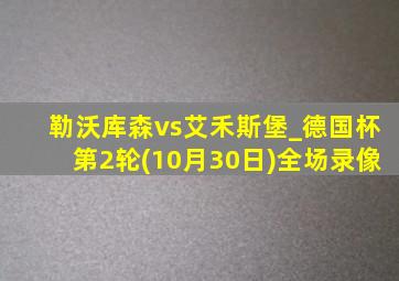 勒沃库森vs艾禾斯堡_德国杯第2轮(10月30日)全场录像