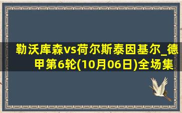 勒沃库森vs荷尔斯泰因基尔_德甲第6轮(10月06日)全场集锦