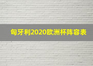 匈牙利2020欧洲杯阵容表