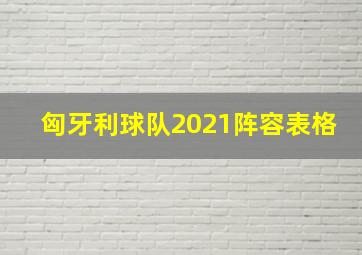 匈牙利球队2021阵容表格