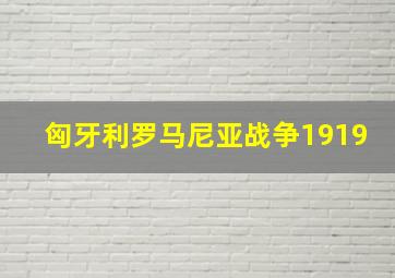 匈牙利罗马尼亚战争1919