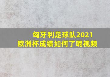 匈牙利足球队2021欧洲杯成绩如何了呢视频