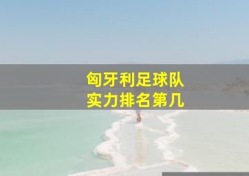 匈牙利足球队实力排名第几