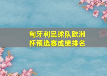 匈牙利足球队欧洲杯预选赛成绩排名