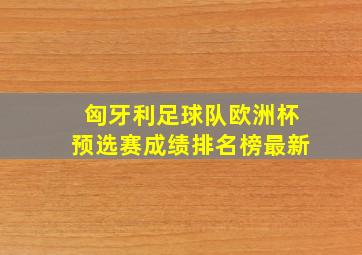 匈牙利足球队欧洲杯预选赛成绩排名榜最新