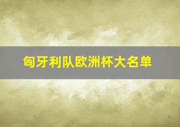 匈牙利队欧洲杯大名单