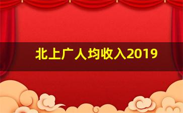 北上广人均收入2019