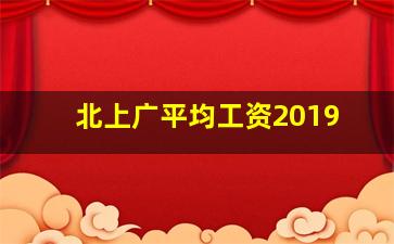 北上广平均工资2019