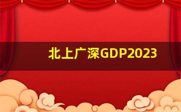 北上广深GDP2023