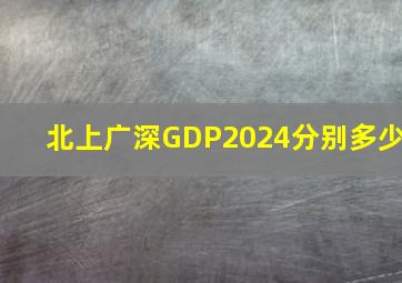 北上广深GDP2024分别多少