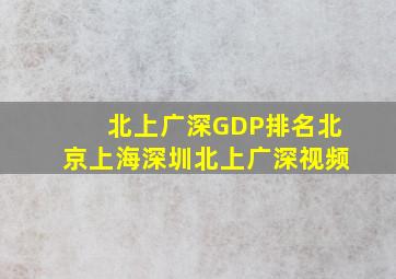 北上广深GDP排名北京上海深圳北上广深视频