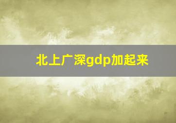 北上广深gdp加起来