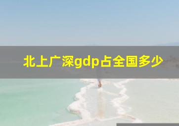 北上广深gdp占全国多少