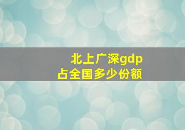 北上广深gdp占全国多少份额