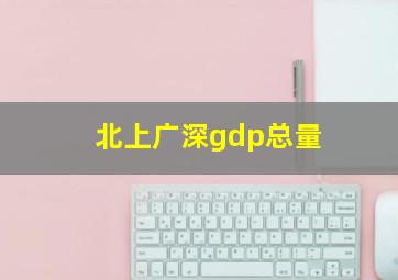 北上广深gdp总量