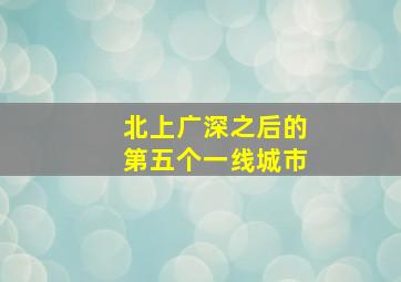 北上广深之后的第五个一线城市