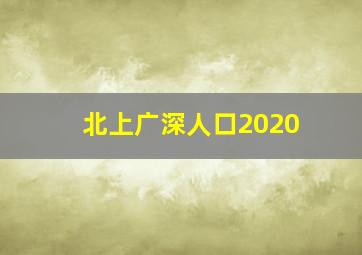 北上广深人口2020